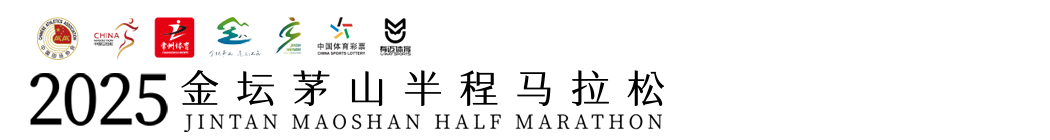 金坛茅山半程马拉松